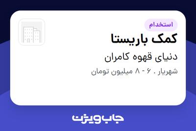 استخدام کمک باریستا - خانم در دنیای قهوه کامران