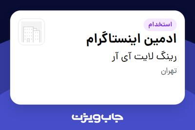 استخدام ادمین اینستاگرام - خانم در رینگ لایت آی آر