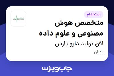 استخدام متخصص هوش مصنوعی و علوم داده در افق تولید دارو پارس
