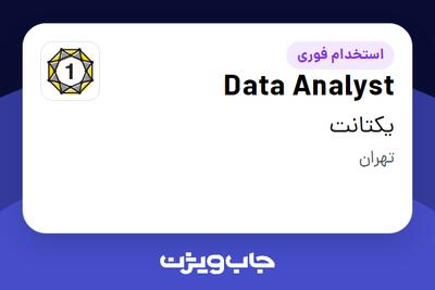 استخدام Data Analyst در یکتانت