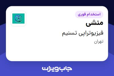 استخدام منشی - خانم در فیزیوتراپی تسنیم