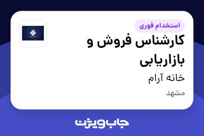 استخدام کارشناس فروش و بازاریابی در خانه آرام