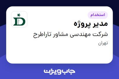 استخدام مدیر پروژه - آقا در شرکت مهندسی مشاور تاراطرح