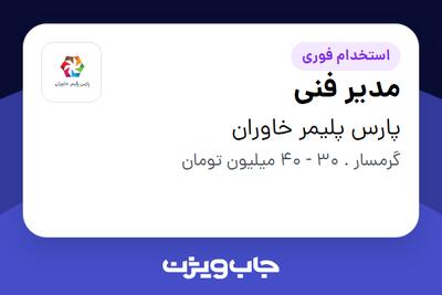 استخدام مدیر فنی - آقا در پارس پلیمر خاوران