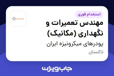 استخدام مهندس تعمیرات و نگهداری (مکانیک) - آقا در پودرهای میکرونیزه ایران