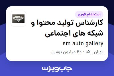 استخدام کارشناس تولید محتوا و شبکه های اجتماعی در sm auto gallery