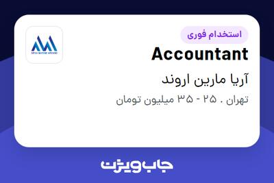 استخدام Accountant - خانم در آریا مارین اروند