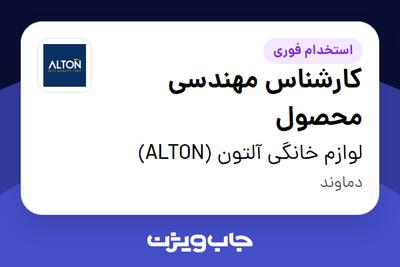 استخدام کارشناس مهندسی محصول در لوازم خانگی آلتون (ALTON)