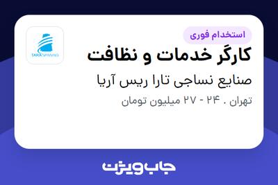 استخدام کارگر خدمات و نظافت - آقا در صنایع نساجی تارا ریس آریا