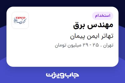 استخدام مهندس برق در تهاتر ایمن پیمان
