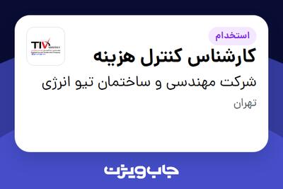 استخدام کارشناس کنترل هزینه در شرکت مهندسی و ساختمان تیو انرژی