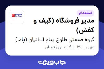 استخدام مدیر فروشگاه (کیف و کفش) در گروه صنعتی طلوع پیام ایرانیان (پاما)