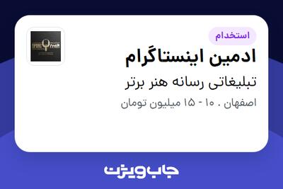 استخدام ادمین اینستاگرام در تبلیغاتی رسانه هنر برتر