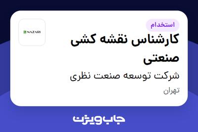 استخدام کارشناس نقشه کشی صنعتی در شرکت توسعه صنعت نظری