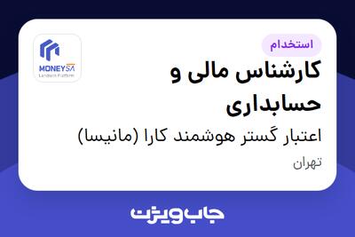 استخدام کارشناس مالی و حسابداری - آقا در اعتبار گستر هوشمند کارا (مانیسا)