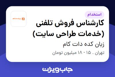 استخدام کارشناس فروش تلفنی (خدمات طراحی سایت) - خانم در زبان کده دات کام