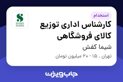 استخدام کارشناس اداری توزیع کالای فروشگاهی - خانم در شیما کفش