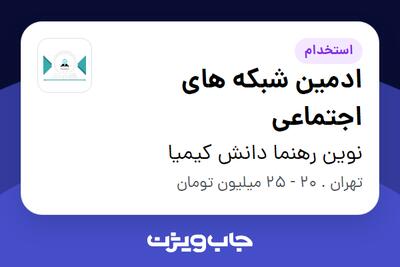 استخدام ادمین شبکه های اجتماعی در نوین رهنما دانش کیمیا
