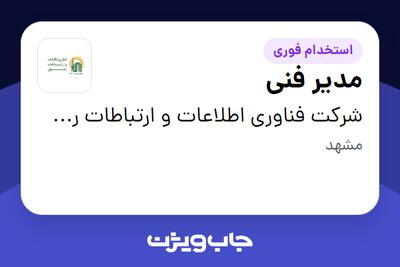 استخدام مدیر فنی در شرکت فناوری اطلاعات و ارتباطات رضوی