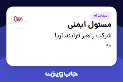 استخدام مسئول ایمنی - آقا در شرکت راهبر فرآیند آریا