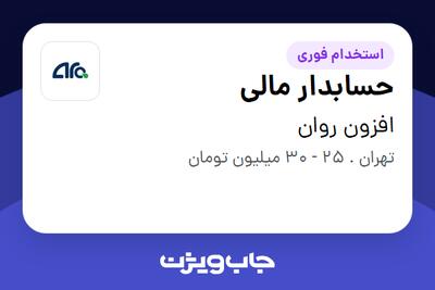 استخدام حسابدار مالی - آقا در افزون روان