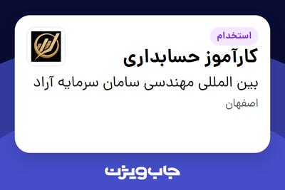 استخدام کارآموز حسابداری - خانم در بین المللی مهندسی سامان سرمایه آراد
