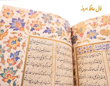 فال حافظ امروز 21 خرداد 1404 با تفسیر کامل و معنی | راز جذابیت واقعی: اخلاق بهتر از ظاهر است