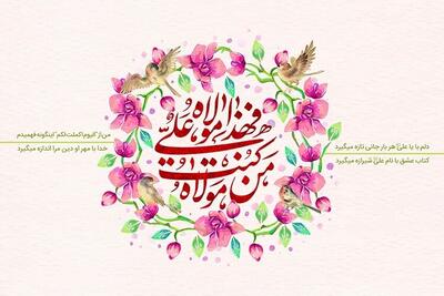 «غدیر»؛ نقطه کمال ولایت در تاریخ اسلام
