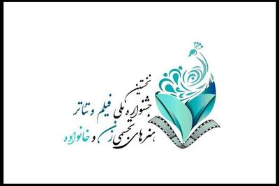 انتشار فراخوان جشنواره زنان و خانواده