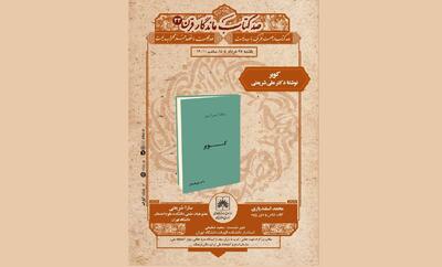 «صد کتاب ماندگار قرن» به «کویر» رسید