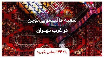 نحوه شستشوی فرش در قالیشویی نوین