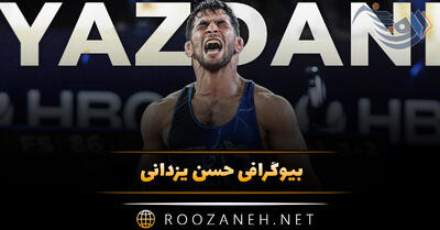 بیوگرافی حسن یزدانی؛ درباره زندگی کشتی گیر معروف، قهرمانی و افتخارات او