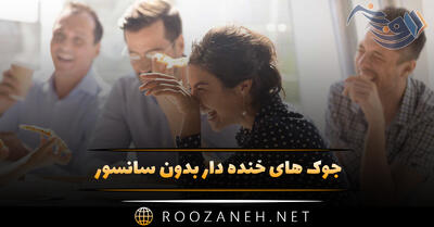 جوک های خنده دار بدون سانسور {خفن ترین جوک های بی ادبی جدید}