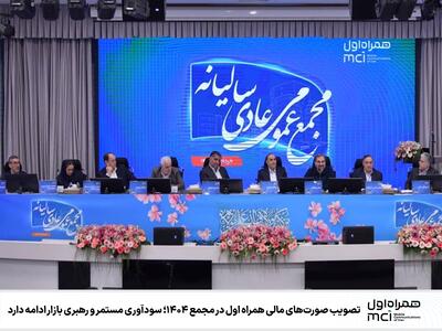 تصویب صورت‌های مالی همراه اول در مجمع ۱۴۰۴؛ سودآوری مستمر و رهبری بازار ادامه دارد | رویداد24