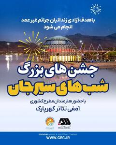 مجموعه جشن های «شب های سیرجان» با حضور هنرمندان مطرح کشوری در گهر پارک