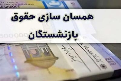 آخرین خبر از همسان سازی حقوق بازنشستگان امروز ۲۱ خرداد ۱۴۰۴ | همسان‌سازی باید دقیق و بدون تبعیض اجرا شود
