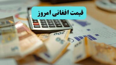 بروزرسانی قیمت افغانی افغانستان | کاهش ۰.۸۴ درصدی در ۲۱ خرداد | پیش‌بینی فردا ۲۲ خرداد ۱۴۰۴