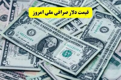 قیمت دلار صرافی ملی امروز چهارشنبه ۲۱ خرداد ماه ۱۴۰۴