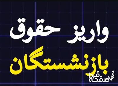 حقوق خرداد بازنشستگان تامین اجتماعی کی واریز میشود؟ (واریز م