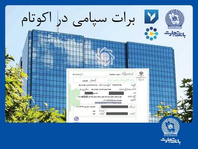 تسویه غیرحضوری معاملات در بورس کالا با استفاده از برات الکترونیک سپامی - صنعت مالی