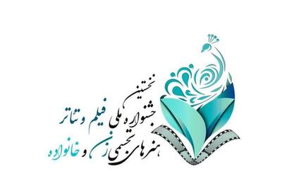 برگزاری اولین دوره ملی جشنواره زنان و خانواده با هدف فرهنگسازی ارزش والای زن و خانواده در کشور