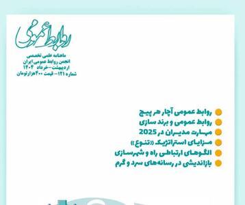 انتشار شماره جدید ماهنامه انجمن روابط عمومی ایران - شارا