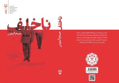 غافلگیری‌های   ناخلف   - تسنیم