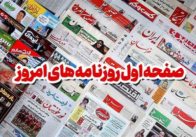 مطبوعات چهارشنبه 21 خرداد/ماشه، دوئل دوطرفه است - تسنیم