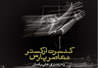 نادر مشایخی و علی رادمان در ارکستر معاصر پارس - تسنیم