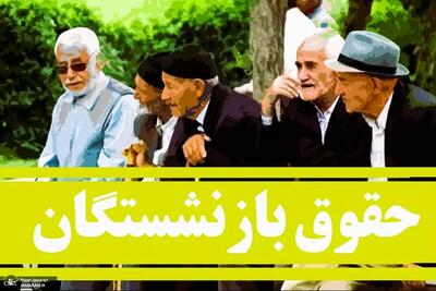 زمان واریز حقوق و معوقات بازنشستگان خرداد ۱۴۰۴ اعلام شد