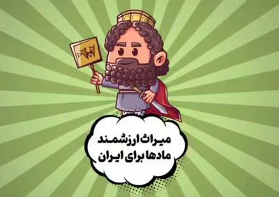 میراث ارزشمند مادها برای امروز و فردای ایران!