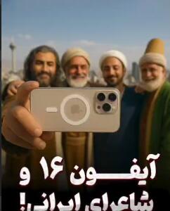 وقتی آیفون 16 میدی دست شاعرای ایرانی!