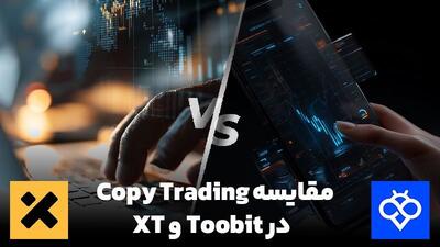 l: اگر به دنبال روشی هوشمند برای کسب درآمد از بازار کریپتو بدون تحلیل‌های پیچیده هستید کپی ترید گزینه‌ای عالی است. در این مقاله، به‌صورت کامل مقایسه‌ای بین سیستم Copy Trading صرافی Toobit و XT خواهیم داشت تا بهترین انتخاب را بر اساس نیاز خودتان انجام دهید. ثبت نام در صرافی توبیت با ۱۰۰ دلار بونوس رایگان برای شروع معاملات چرا کپی ترید؟ مزایای اصلی این روش کپی تریدینگ (Copy Trading) در بازار ارزهای دیجیتال به معنی تقلید خودکار از معاملات تریدرهای حرفه ای است. این روش به کاربران مبتدی یا افرادی که زمان کافی برای تحلیل بازار ندارند، اجازه میدهد تا با دنبال کردن استراتژی معامله گران باتجربه، سود کسب کنند. Copy Trading به شما این امکان را می‌دهد تا استراتژیتریدرهای حرفه‌ای را کپی کنید. بدون نیاز به دانش فنی یا تحلیل تکنیکال، می‌توانید با یک کلیک، وارد معاملات حرفه‌ای شوید. کپی تریدینگ چگونه کار می کند؟ در کپی تریدینگ، کاربران می توانند یک تریدر خاص را انتخاب کنند و هر معامله ای که او انجام می دهد، به صورت خودکار در حساب آن ها نیز اجرا شود. این سیستم معمولاً از طریق پلتفرم های مخصوصی مانند eToro، Binance Copy Trading یا toobit ارائه می شود. مزیت اصلی کپی تریدینگ، کاهش نیاز به دانش فنی و صرف زمان برای رصد بازار است. برای موفقیت در کپی تریدینگ، باید معامله گران را بر اساس سابقه، درصد موفقیت و مدیریت ریسکشان ارزیابی کرد. همچنین، تنوع در انتخاب تریدرها و تعیین حد ضرر (Stop-Loss) میتواند از زیان های بزرگ جلوگیری کند. این روش در ارزهای دیجیتال به دلیل نوسانات بالا، هم فرصت های سودآور و هم خطرات بیشتری دارد. کپی ترید در Toobi ساده، سریع و سودده Toobit با رابط کاربری ساده و امکانات متنوع، تجربه‌ای بدون دردسر برای کپی ترید فراهم کرده است:    طرح های تشویقی مختلف همراه با حقوق و مزایا برای کپی دهنده    انتخاب از میان صدها تریدر فعال با سابقه‌ی مشخص    تنظیم خودکار استاپ لاس و تیک پرافیت    بالاترین نرخ اشتراک سود با کپی دهنده    سازگاری کامل کپی ترید با نسخه‌ی موبایل اندروید و IOS    مزیت کلیدی صرافی Toobit برای کاربران جدید (کارمزد [ ]