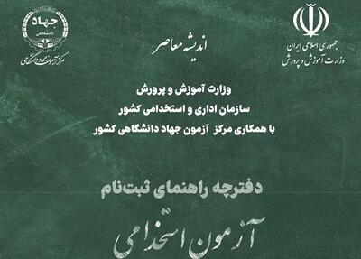اصلاحیه دفترچه استخدامی آموزش و پرورش ۱۴۰۴ | چه بخش هایی در دفترچه استخدامی آموزش و پرورش 1404 اصلاح شد + دانلود دفترچه و لینک ثبت نام آزمون استخدامی آموزش و پرورش 1404